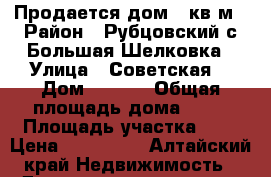 Продается дом 57кв.м › Район ­ Рубцовский с.Большая Шелковка › Улица ­ Советская  › Дом ­ 83/2 › Общая площадь дома ­ 57 › Площадь участка ­ 9 › Цена ­ 490 000 - Алтайский край Недвижимость » Дома, коттеджи, дачи продажа   